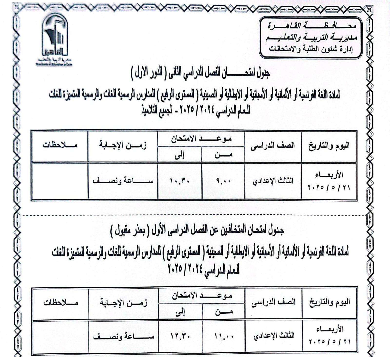 جدول امتحانات القاهرة (3) جدول امتحانات القاهرة (3)
