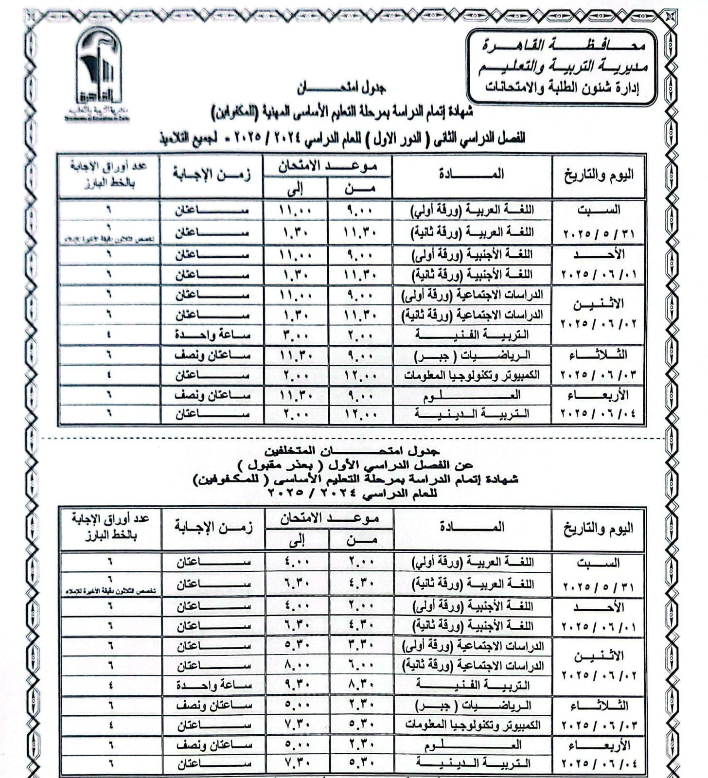 جدول امتحانات القاهرة (11) جدول امتحانات القاهرة (11)