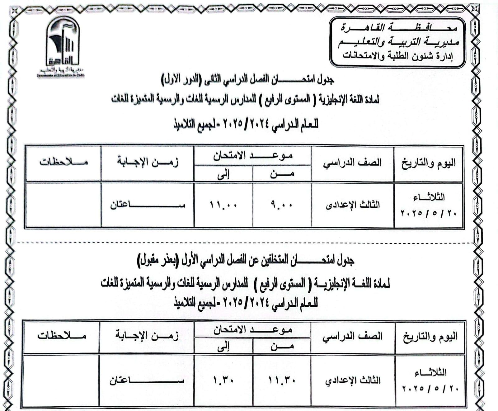 جدول امتحانات القاهرة (1) جدول امتحانات القاهرة (1)