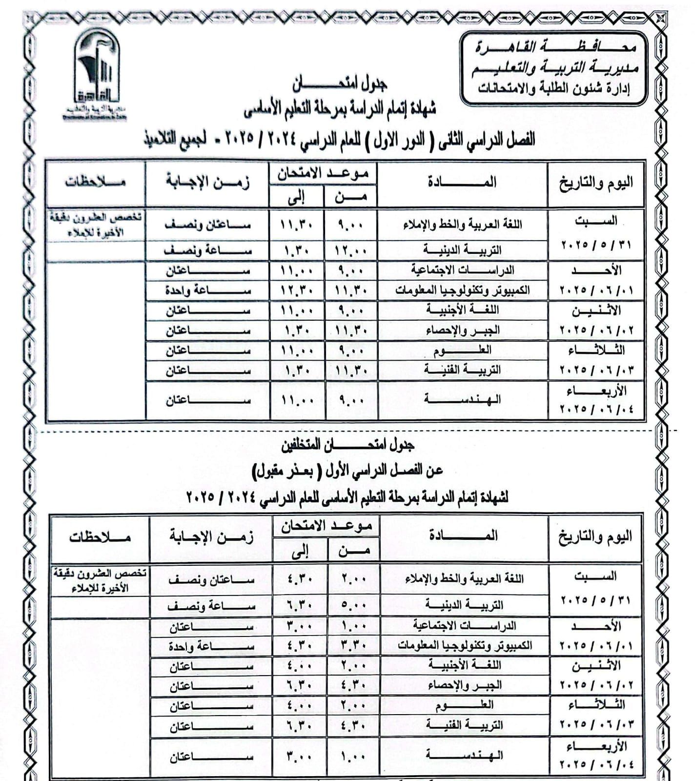 جدول امتحانات القاهرة (8) جدول امتحانات القاهرة (8)