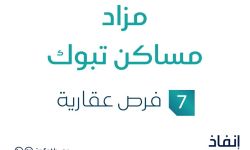 مزاد مساكن تبوك