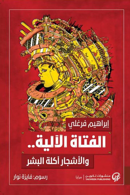 'الفتاة الآلية'. (تكوين)