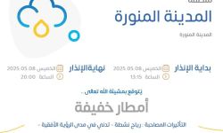حالة الطقس اليوم في المدينة المنورة الإنذار الأصفر في المدينة المنورة