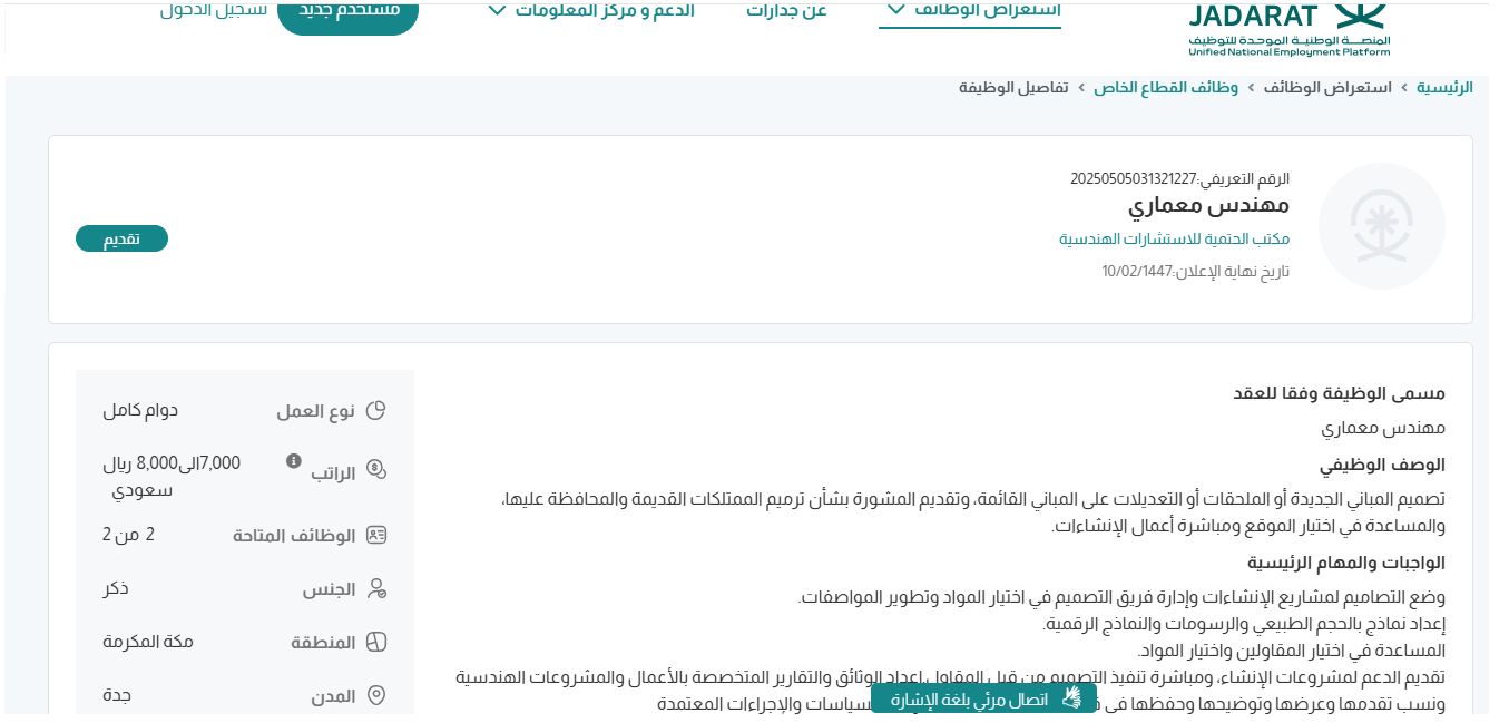 وظائف مكتب الحتمية للاستشارات الهندسية