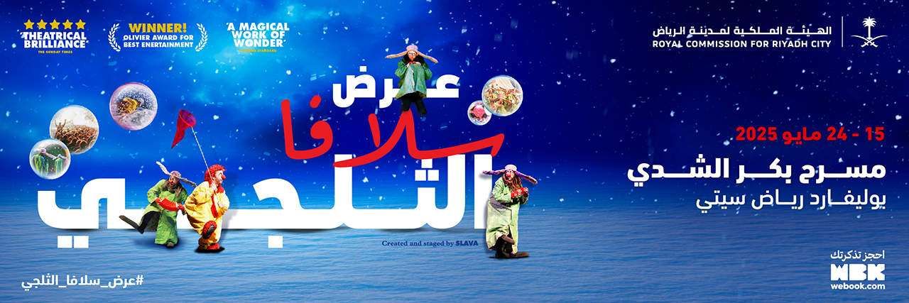 عرض سلافا الثلجي