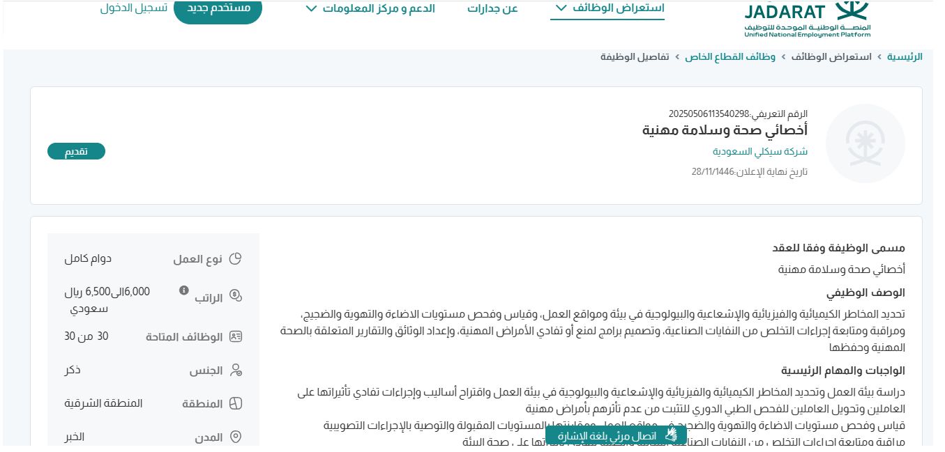 وظائف شركة سيكلي السعودية