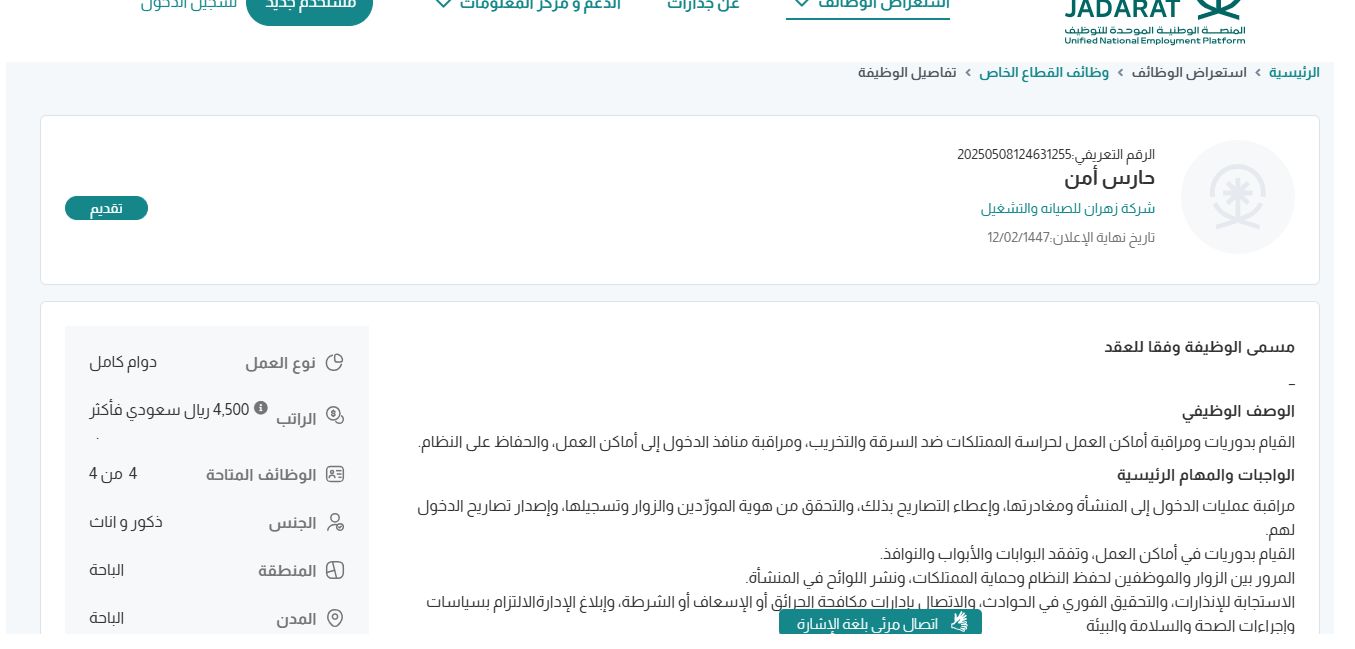 وظائف شركة زهران للصيانه والتشغيل