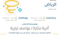 حالة الطقس اليوم في الرياض الإنذار الأحمر في وادي الدواسر