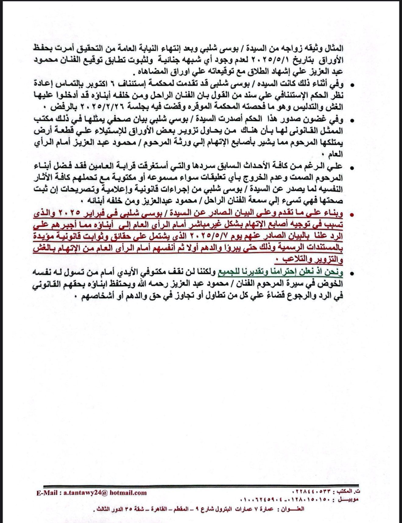 بيان من ورثة محمود عبدالعزيز بيان من ورثة محمود عبدالعزيز