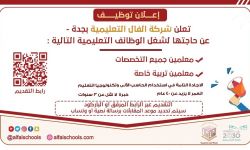 وظائف جديدة في شركة الفال التعليمية