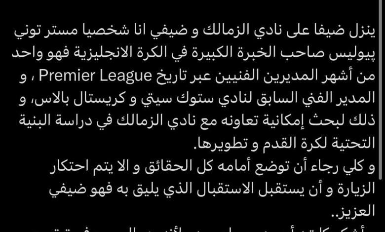 العربي للعدل والمساواة رئيس نادي الزمالك السابق: زيارة توني بيوليس بداية لمشروع تطوير كبير