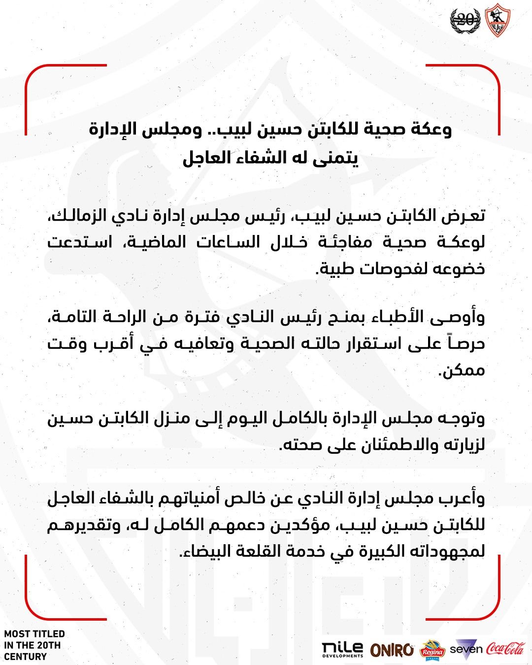 نادي الزمالك يعلن عن تعرض رئيسه حسين لبيب لوعكة صحية ويتمنى له الشفاء العاجل