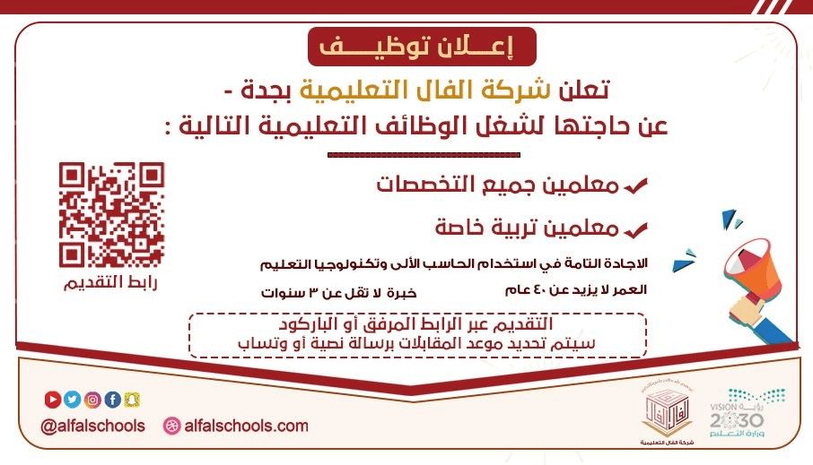 وظائف جديدة في شركة الفال التعليمية