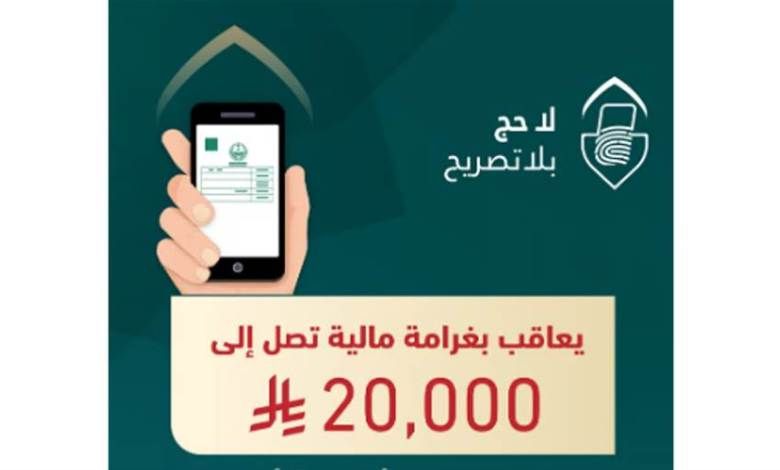العربي للعدل والمساواة السعودية: غرامة مالية تصل إلى 20 ألف ريال بحق من يضبط مؤديًا أو محاولًا أداء الحج دون تصريح