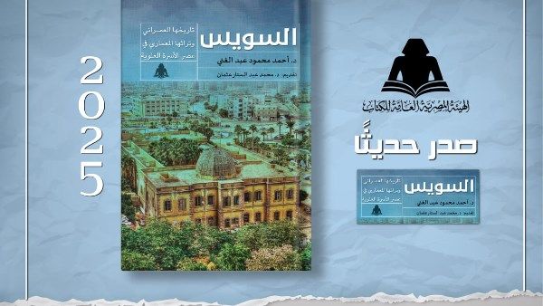 العربي للعدل والمساواة «السويس تاريخها العمراني وتراثها المعماري».. أحدث إصدارات هيئة الكتاب