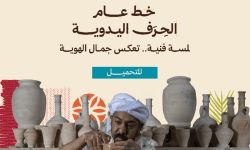 خط عام الحرف اليدوية 2025