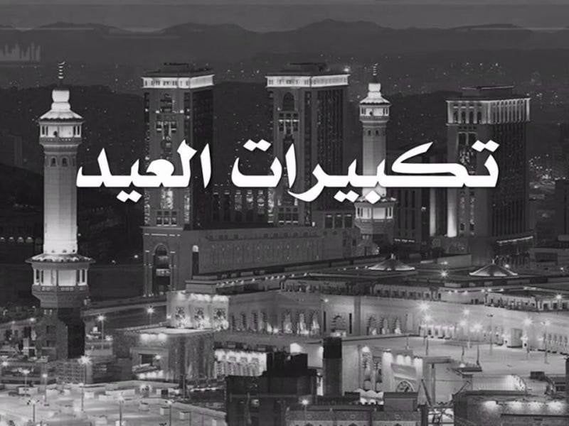 تكبيرات عيد الأضحى