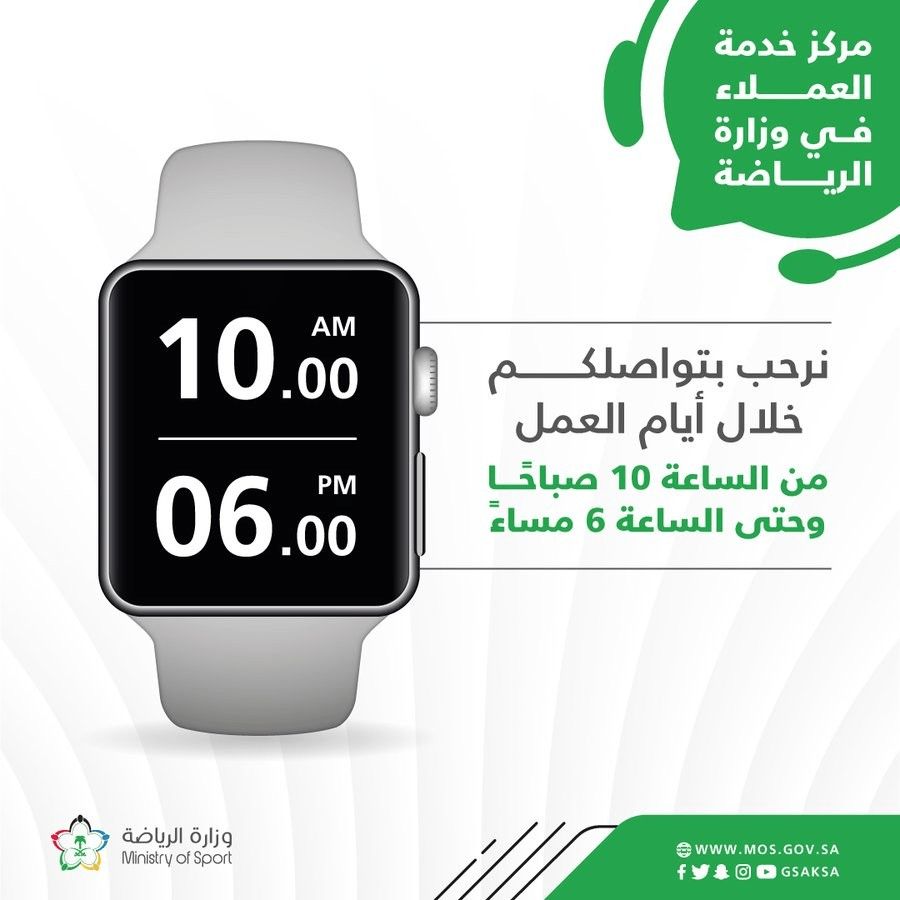 مواعيد عمل خدمة عملاء وزارة الرياضة