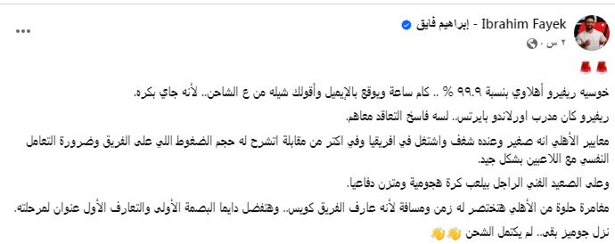 إبراهيم فايق يفجرها: خوسيه ريفيرو مدرب الأهلي بنسبة 99.9%.. ساعات قليلة تفصل عن التوقيع!