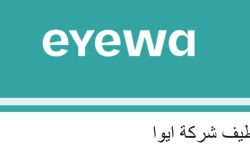 وظائف جديدة في شركة ايوا للبصريات