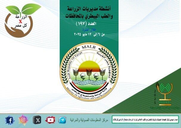 مديريات الزراعة والطب البيطري