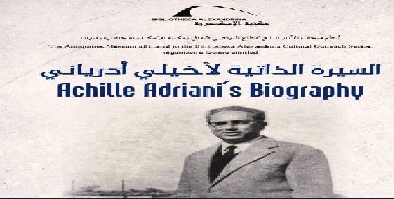 «السيرة الذاتية لأخيلي أدرياني» محاضرة بمكتبة الإسكندرية