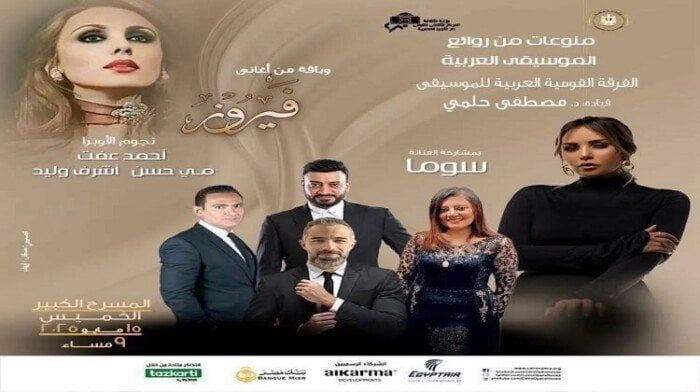 الخميس.. الفرقة القومية العربية للموسيقى تحتفى بفيروز في الأوبرا