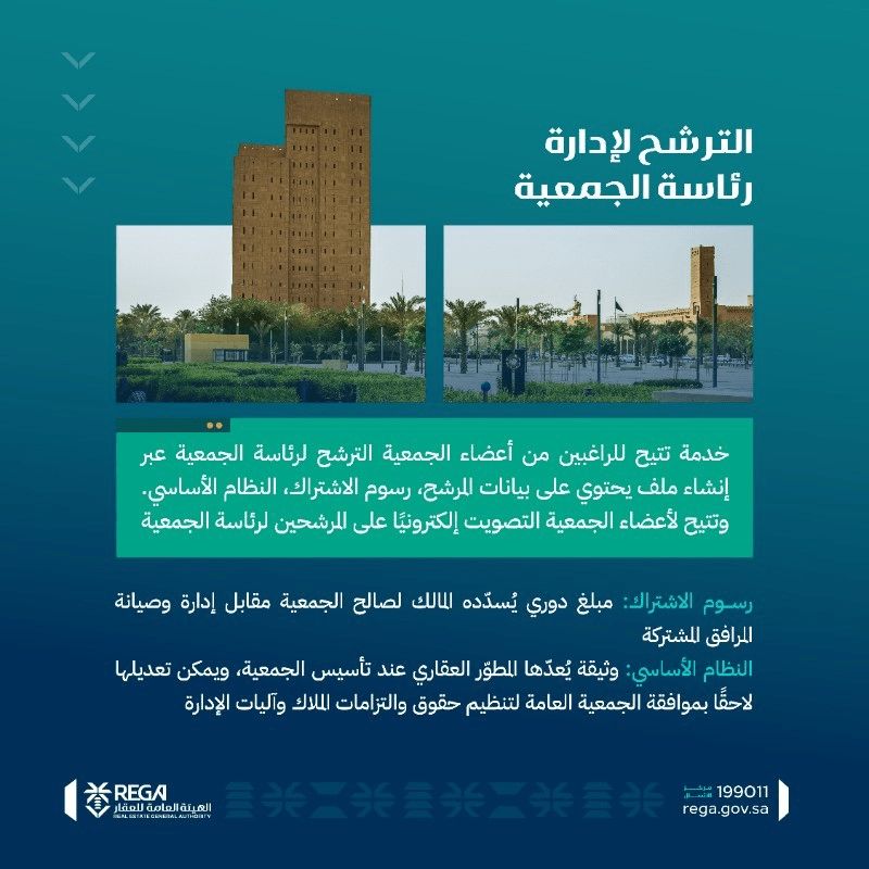 تفاصيل إنشاء جمعية ملاك جديدة