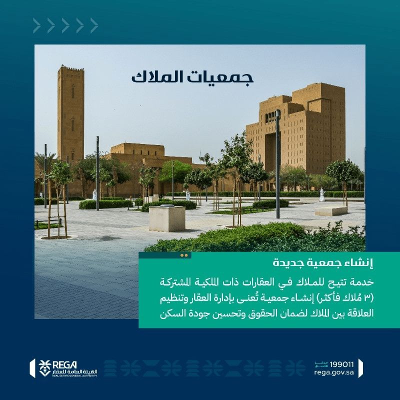 تفاصيل إنشاء جمعية ملاك جديدة