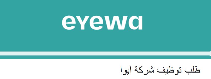 وظائف جديدة في شركة ايوا للبصريات