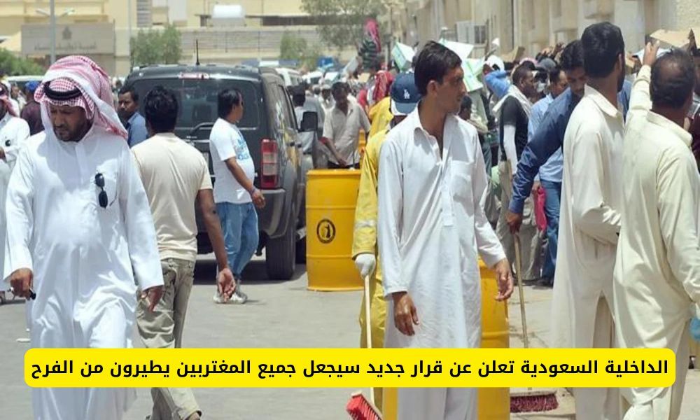 عاجل: السعودية تعلن عن قرار جديد سيجعل جميع المقيمين في المملكة يطيرون من الفرح