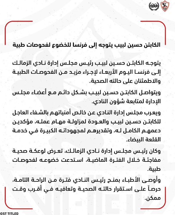 نادي الزمالك يكشف تفاصيل سفر رئيسه حسين لبيب بسبب الأزمة الصحية