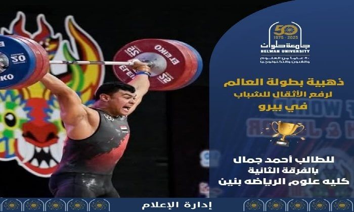 جامعة حلوان تحتفل بإنجاز تاريخي.. طالب يحصد ذهبية العالم لرفع الأثقال للشباب