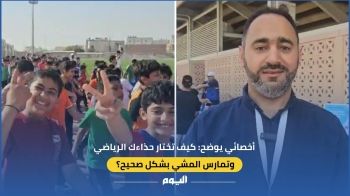 فيديو| أخصائي يوضح: كيف تختار حذاءك الرياضي وتمشي بشكل صحيح؟