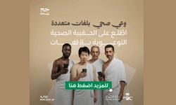 وزارة الصحة تُصدر الحقيبة الصحية التوعوية بـ8 لغات لموسم حج 1446هـ
