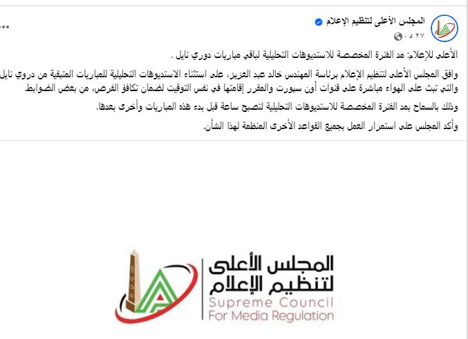 الأعلى للإعلام يُقرر: ساعة تحليل إضافية لمباريات دوري نايل المتزامنة على أون سبورت!
