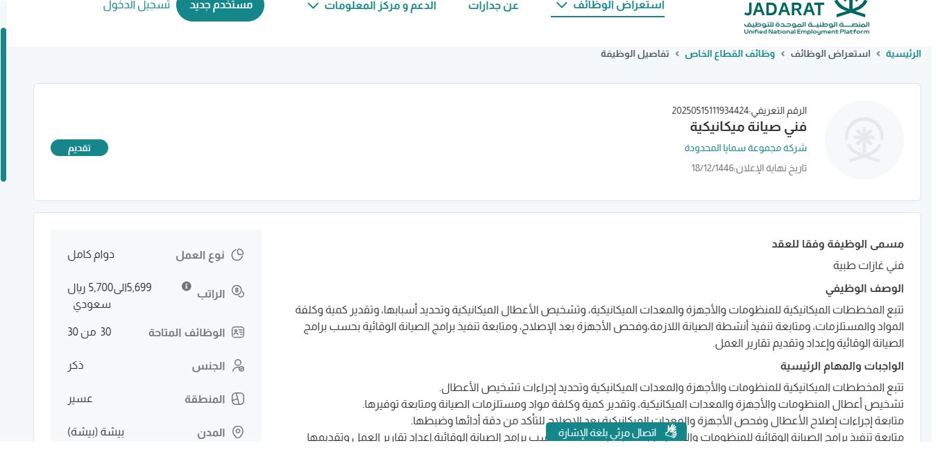 وظائف شركة مجموعة سمايا المحدودة