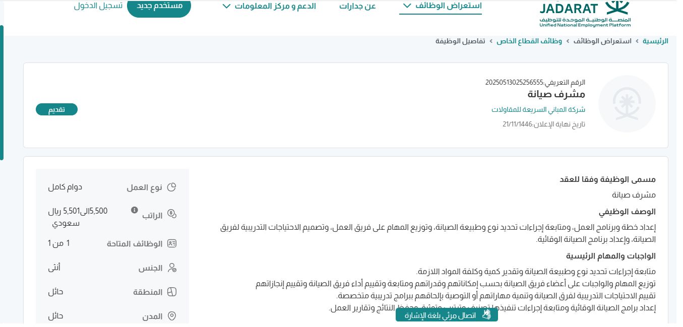 وظائف شركة المباني السريعة للمقاولات