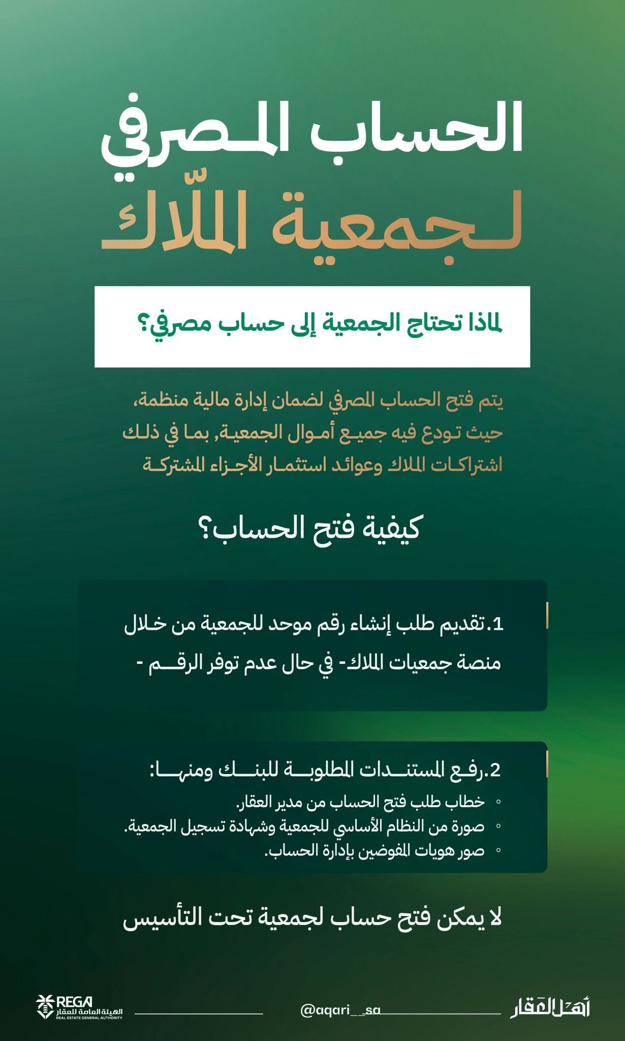 لماذا تحتاج جمعية ملاك إلى حساب مصرفي؟