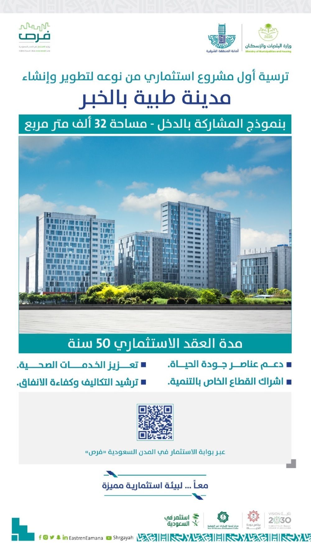 الخبر.. إنشاء مدينة طبية متكاملة على مساحة تتجاوز 32 ألف م2