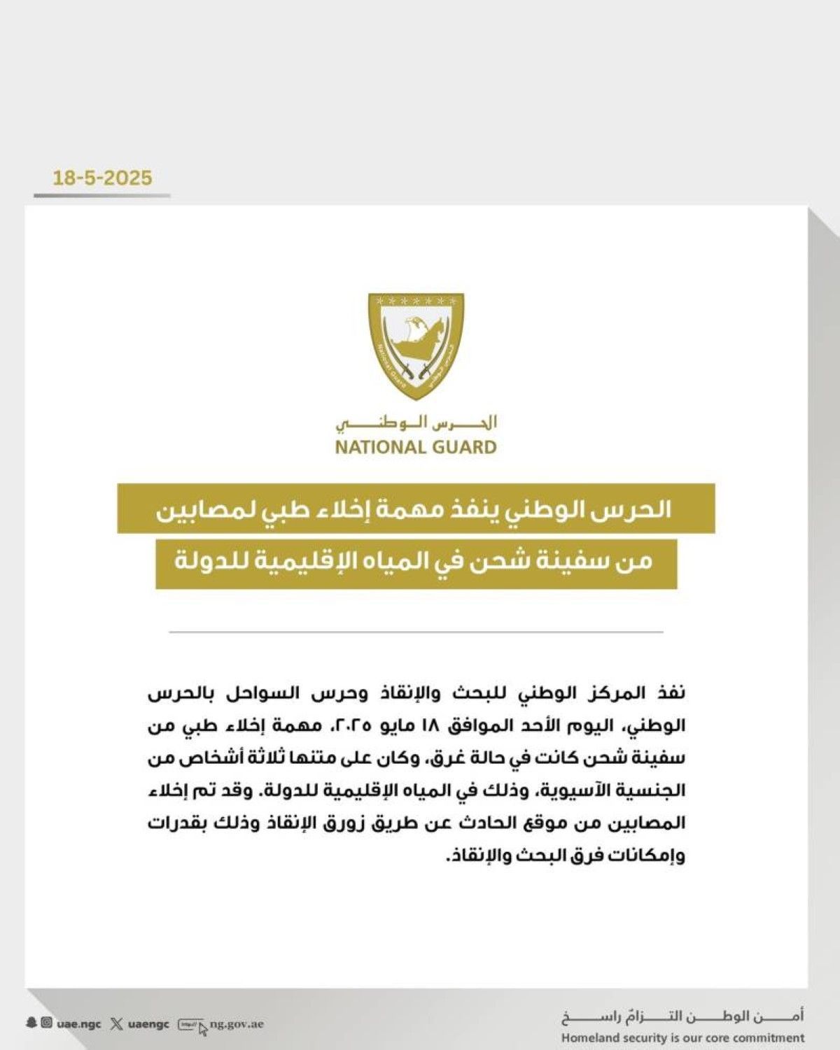 الحرس الوطني يخلي مصابين من سفينة شحن في المياه الإقليمية للإمارات
