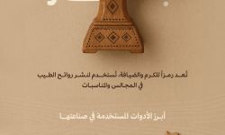 المبخرة ضمن عام الحرف اليدوية 2025