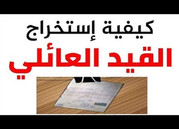 القيد العائلي