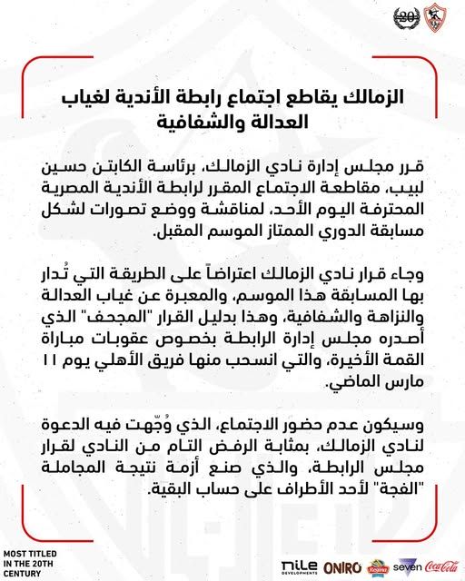 بيان رسمي من نادي الزمالك بمقاطعة اجتماع رابطة الأندية احتجاجًا على 