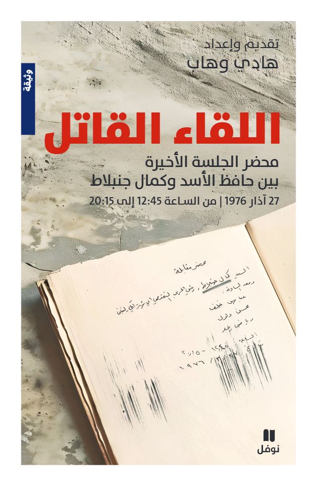 غلاف الكتاب (النهار)