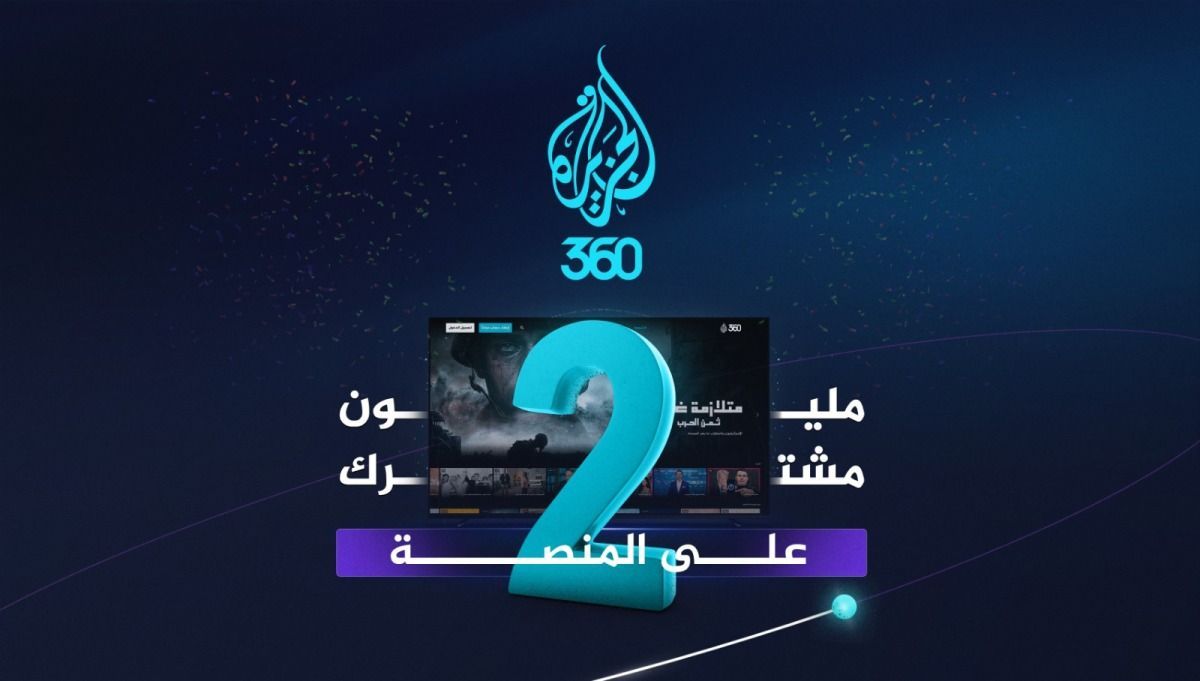 الجزيرة 360 تتجاوز مليوني مشترك في ثمانية أشهر فقط