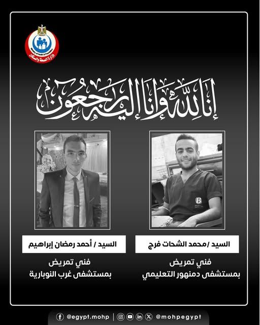 قد تكون صورة شخصين وتحتوي على النص '1 الصعة امارةالسع انسوان と味っト لله اللَِلَ َيلنا لََيَ 5 B السيد أحمد رمضان إبراهيم السيد امحمد الشحات فرج فني تمريض بمستشفى غرب النوبارية فني تمريض بمستشفى دمنهور التعليمي @egypt.mohp @mohpegypt'