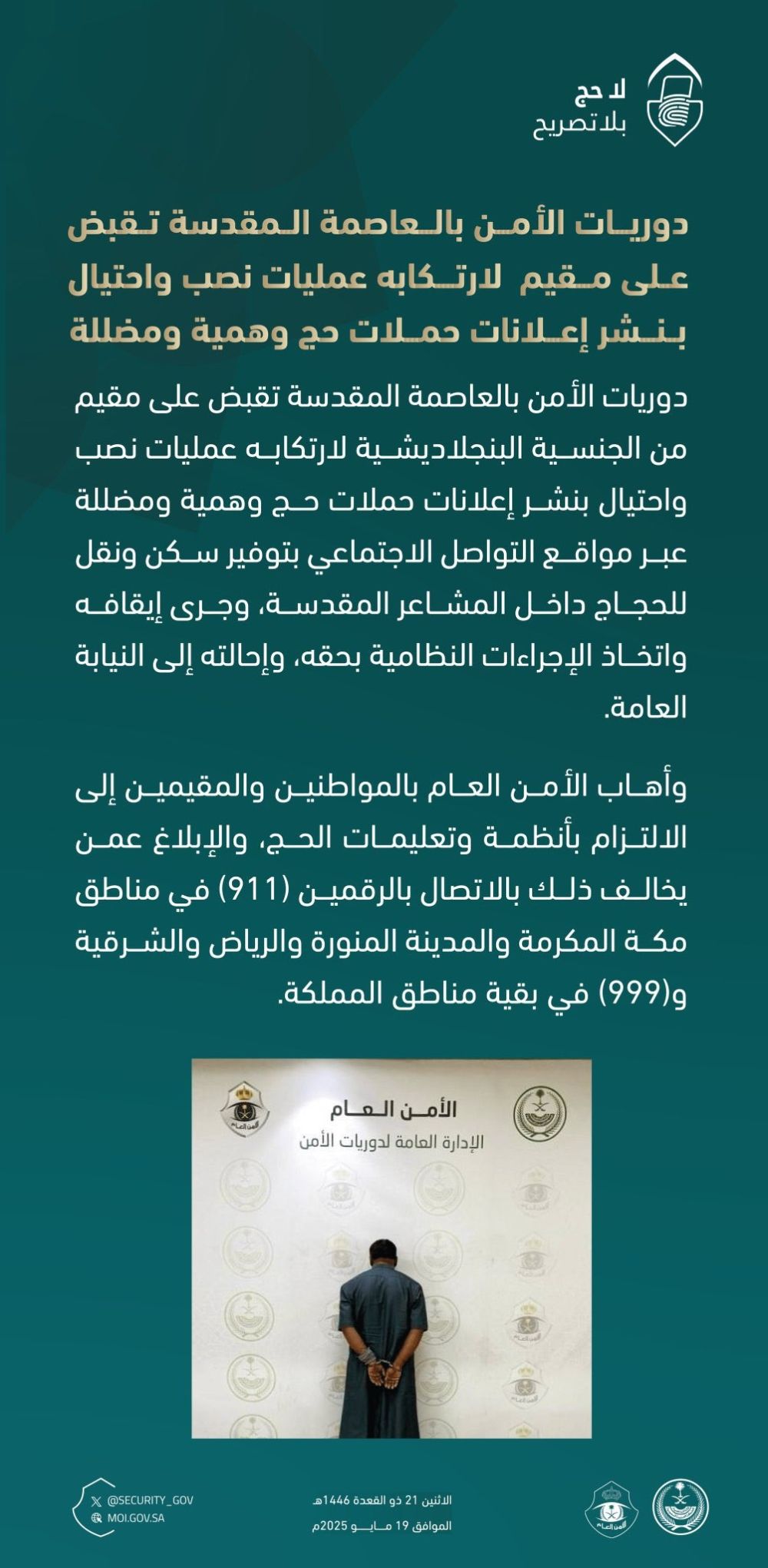 ضبط مقيم لارتكابه نصب واحتيال بنشر إعلانات لحملات حج وهمية