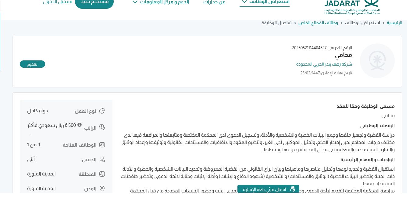 وظائف شركة رهف بندر الحربي