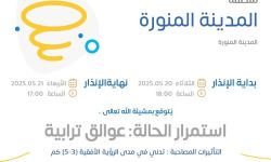 حالة الطقس اليوم في المدينة المنورة الإنذار الأصفر وينتهي في هذا التوقيت